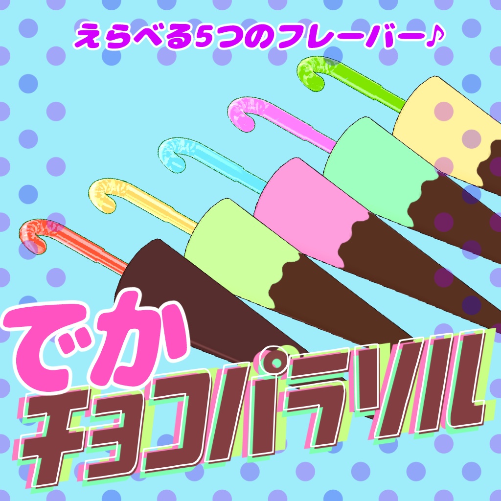 でかチョコパラソル