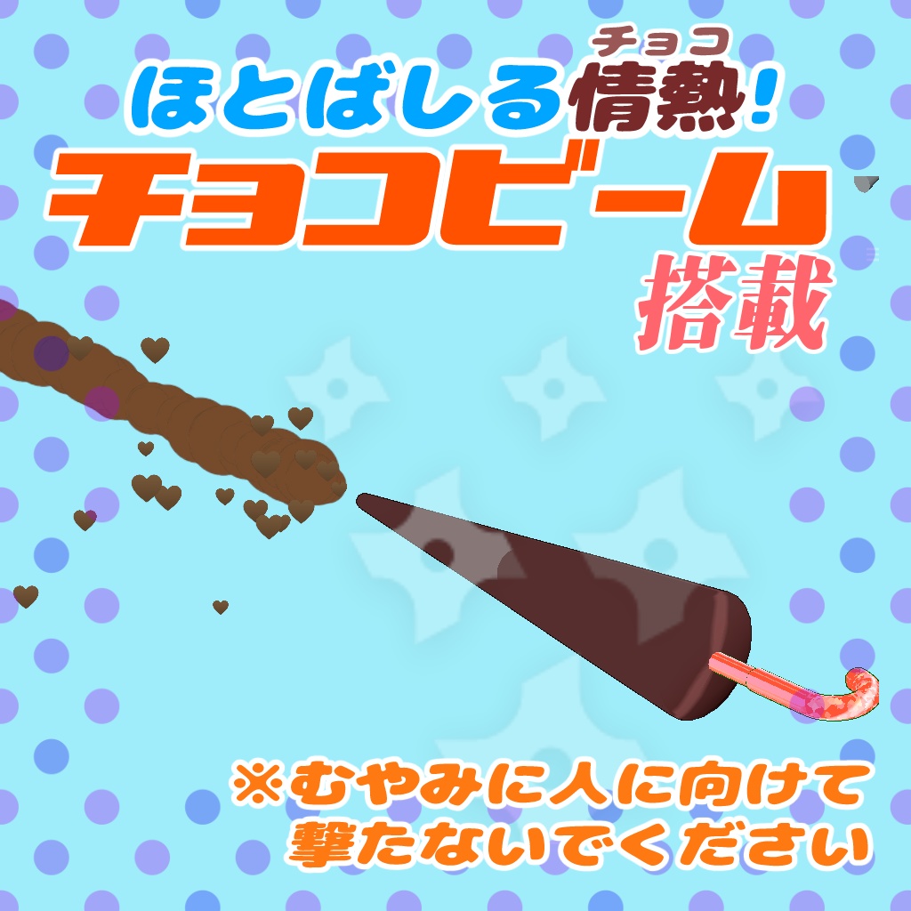 でかチョコパラソル