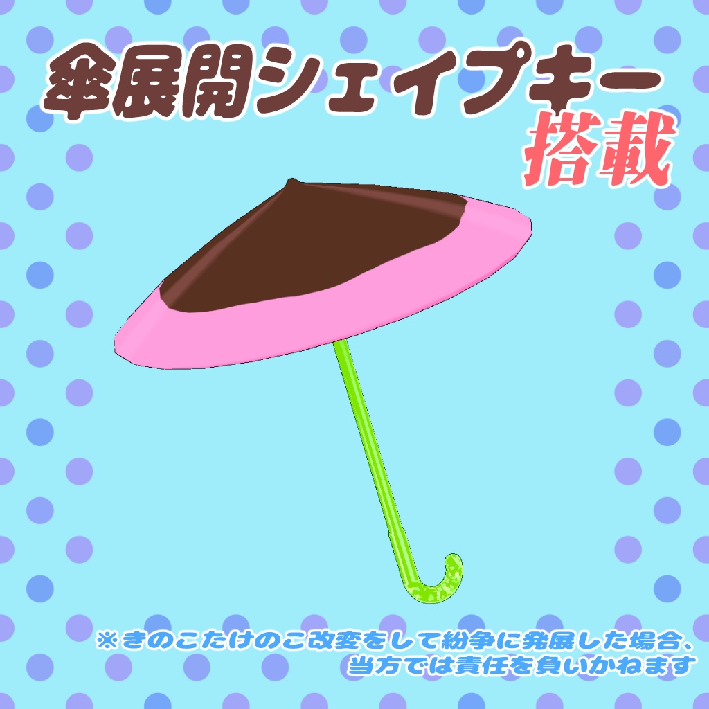 でかチョコパラソル