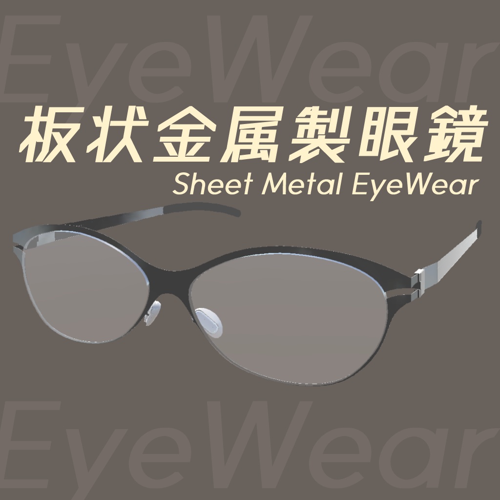 板状金属製眼鏡
