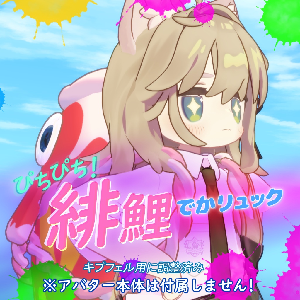 ぴち²!緋鯉でかリュック