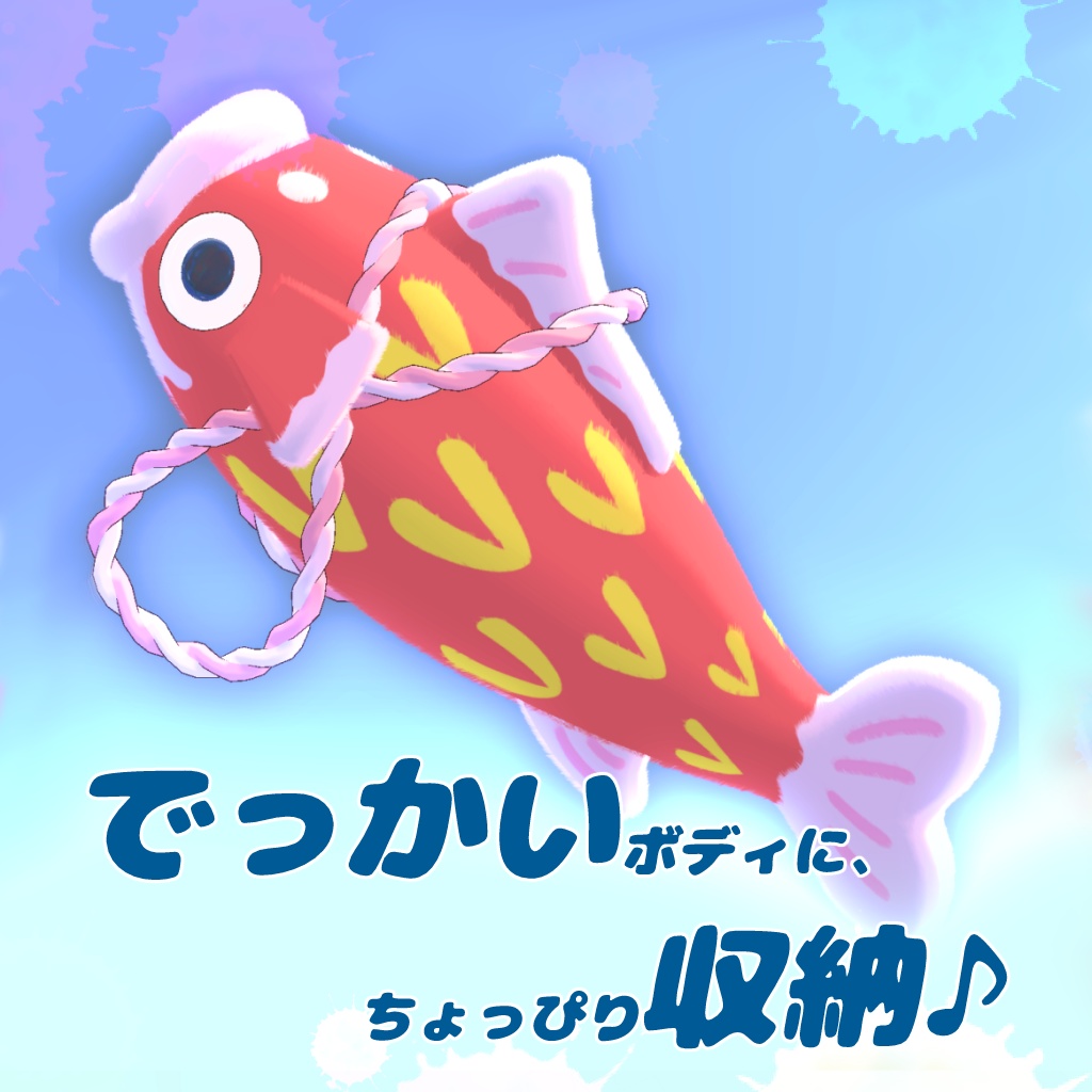 ぴち²!緋鯉でかリュック