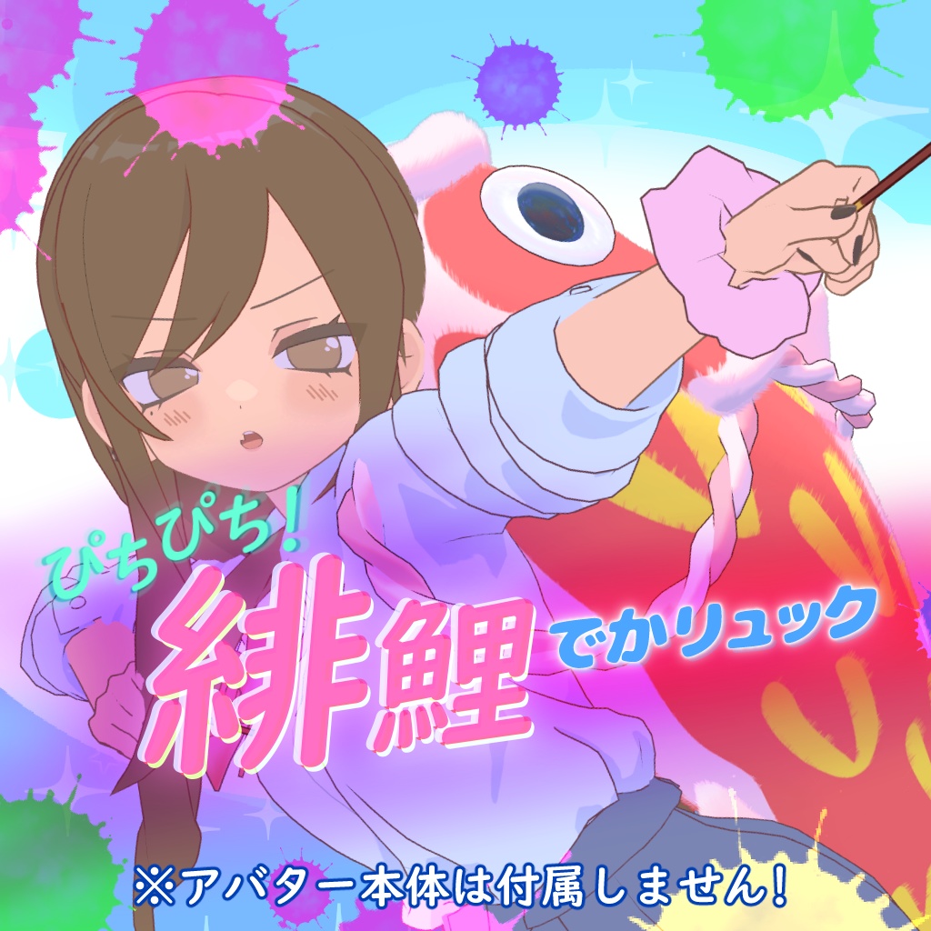 ぴち²!緋鯉でかリュック