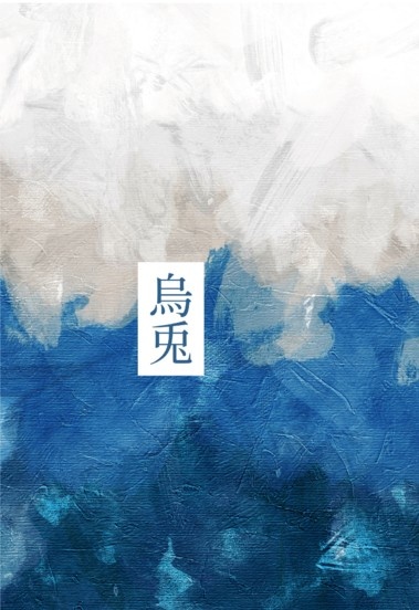 烏兎