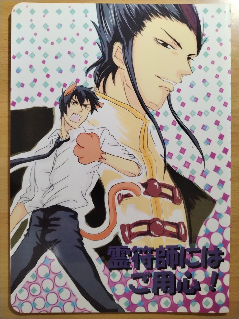 霊符師にはご用心！