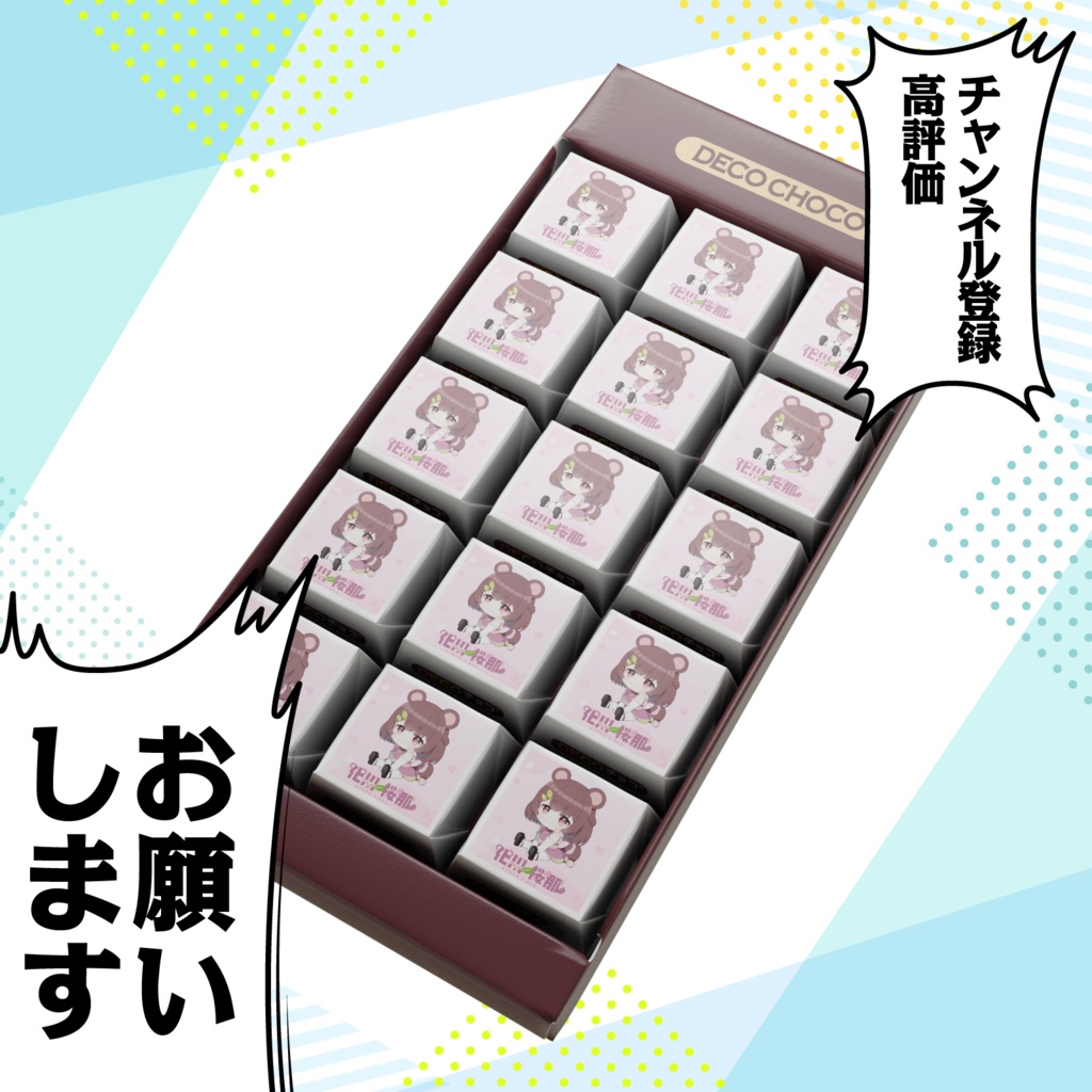 化川桜那 DECOチョコ