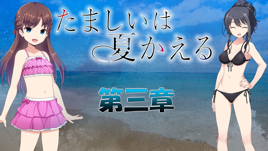 たましいは夏かえる 完成版