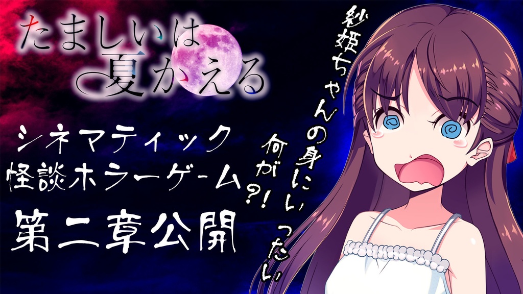 たましいは夏かえる 完成版