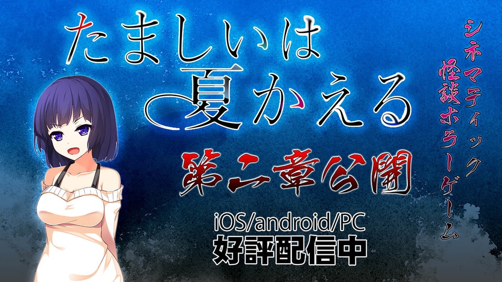たましいは夏かえる 完成版