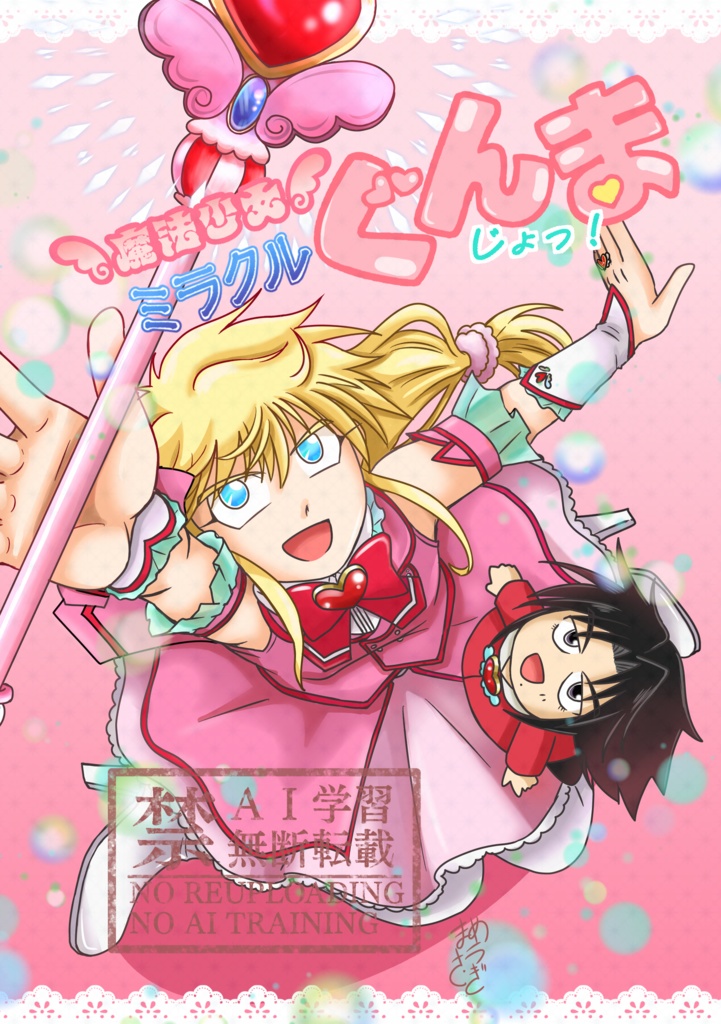 魔法少女ミラクルぐんま　じょっ！