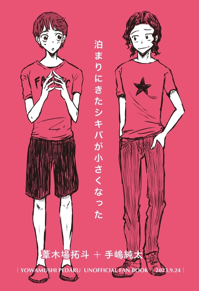 泊まりにきたシキバが小さくなった