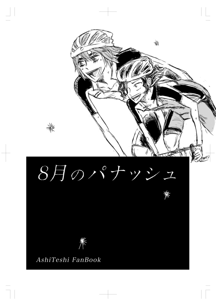 8月のパナッシュ