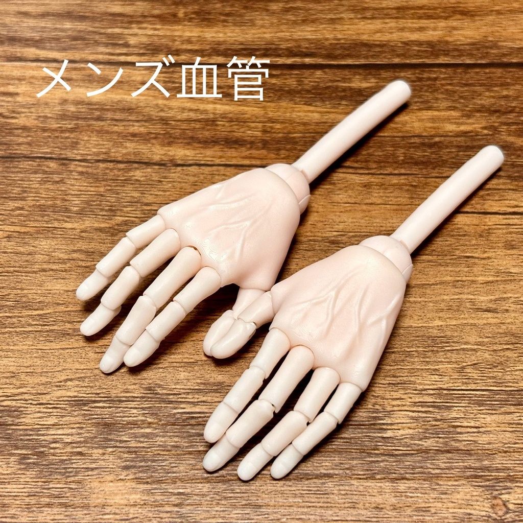 【可動ハンド】 1/3〜1/4 ドール用 メンズ血管