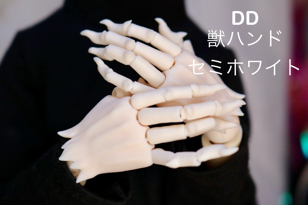 【可動ハンド】DD or MDD 獣人ハンド セミホワイト