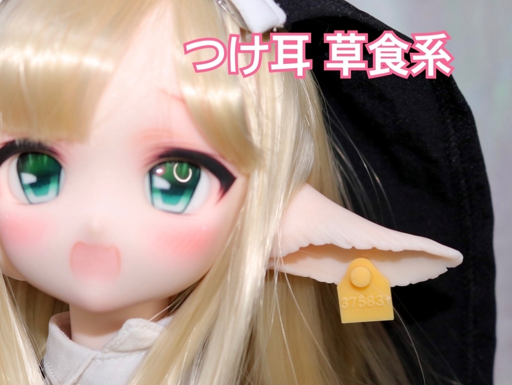 【ケモ耳シリーズ】 1/3 DD対応 つけ耳 草食系