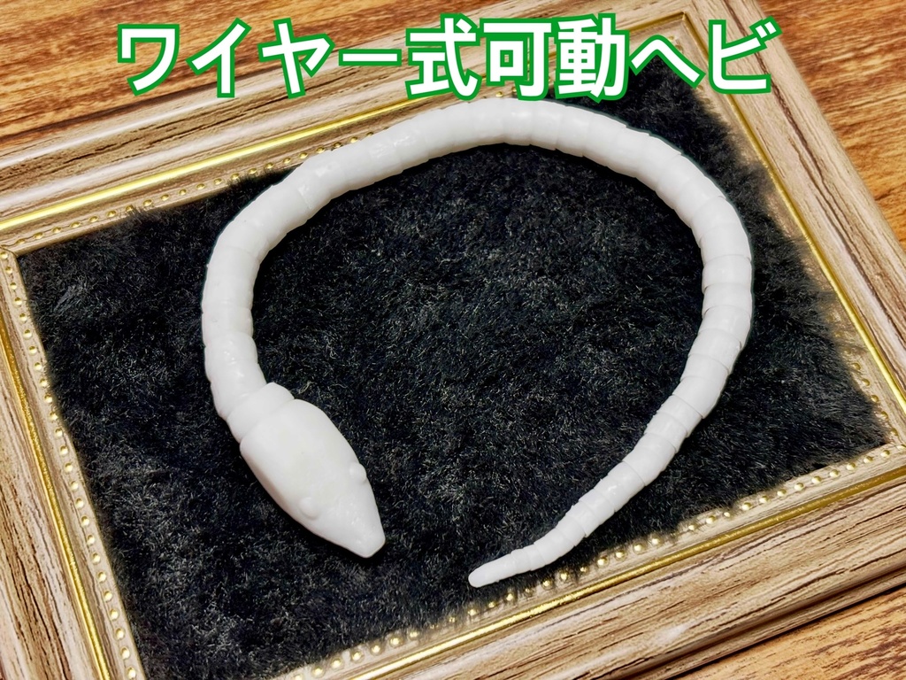 再販なし 1/3〜1/4サイズ ワイヤー式可動ヘビ