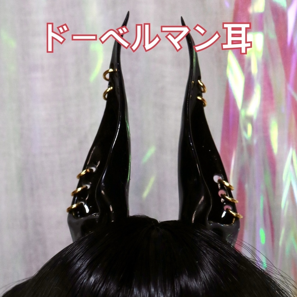 【ケモ耳シリーズ】1/3 ドーベルマン マグネット式