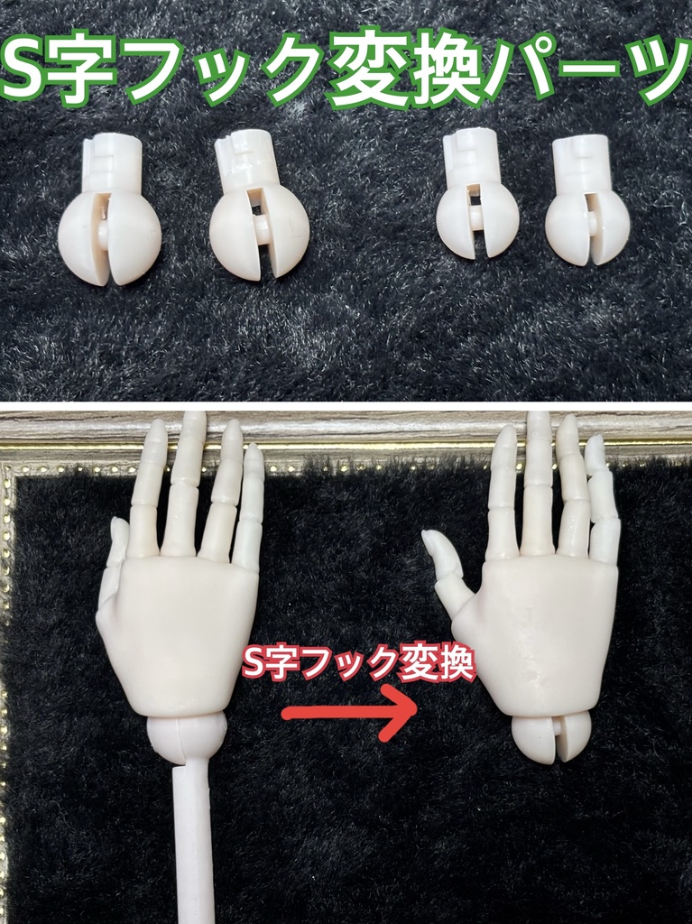 【可動ハンド】リニューアル版 S字フック変換用 手首パーツ 1ペア分