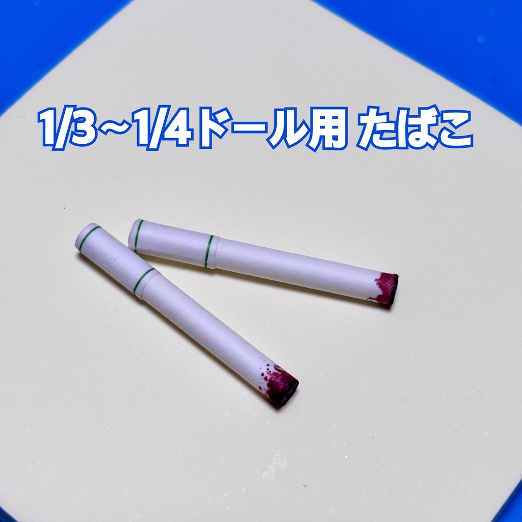 1/3〜1/4 ドール用 たばこ ２本セット
