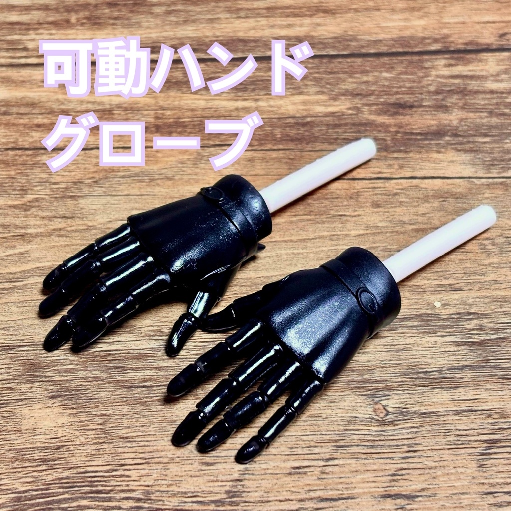 【可動ハンド】 1/3〜1/4 グローブ (ブラック)