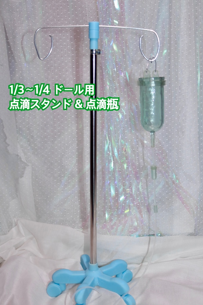 1/3〜1/4 ドール用 高さ調節可能 点滴スタンド & 点滴瓶
