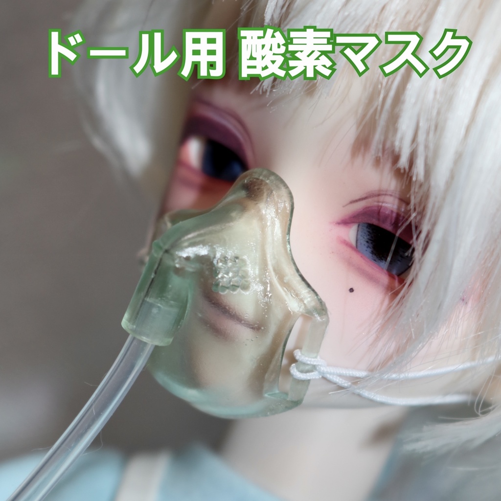 1/3 ドール用 酸素マスク