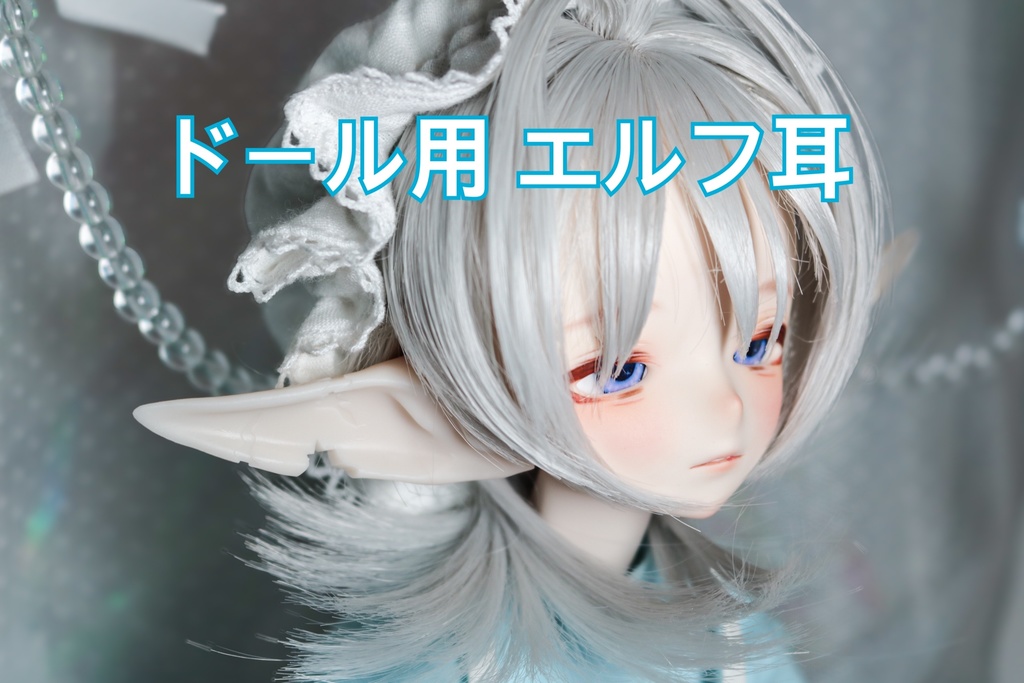 1/3〜1/4 ドール用 DD対応 つけ耳 エルフ耳