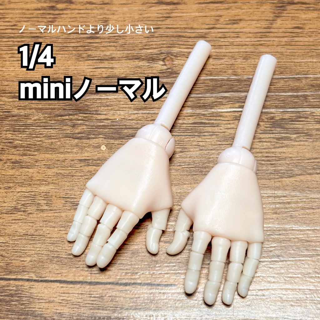 【可動ハンド】1/4 mini ノーマルハンド