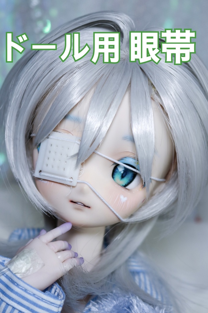 1/3 ドール用 眼帯