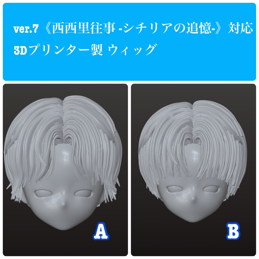 ver.7《西西里往事 -シチリアの追憶-》対応 3Dプリンター製 ウィッグ