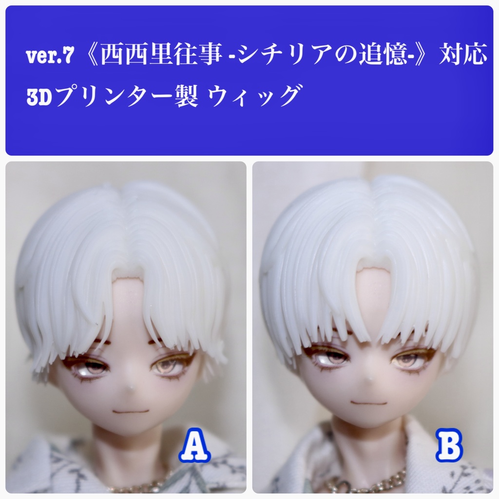 ver.7《西西里往事 -シチリアの追憶-》対応 3Dプリンター製 ウィッグ