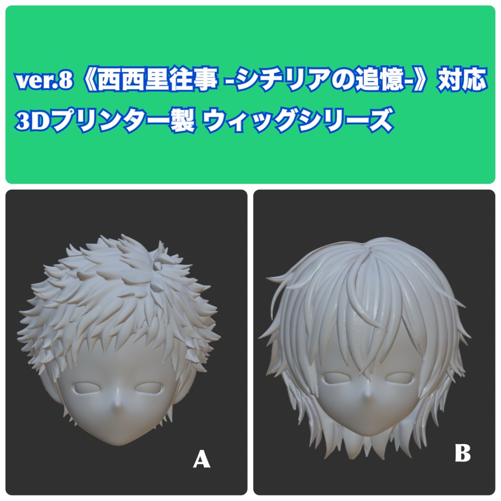 ver8 《西西里往事 -シチリアの追憶-》対応 3Dプリンター製 ウィッグシリーズ