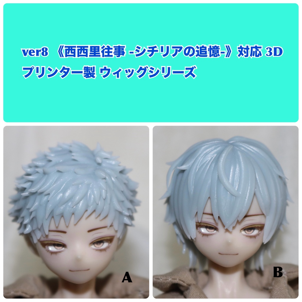 ver8 《西西里往事 -シチリアの追憶-》対応 3Dプリンター製 ウィッグシリーズ