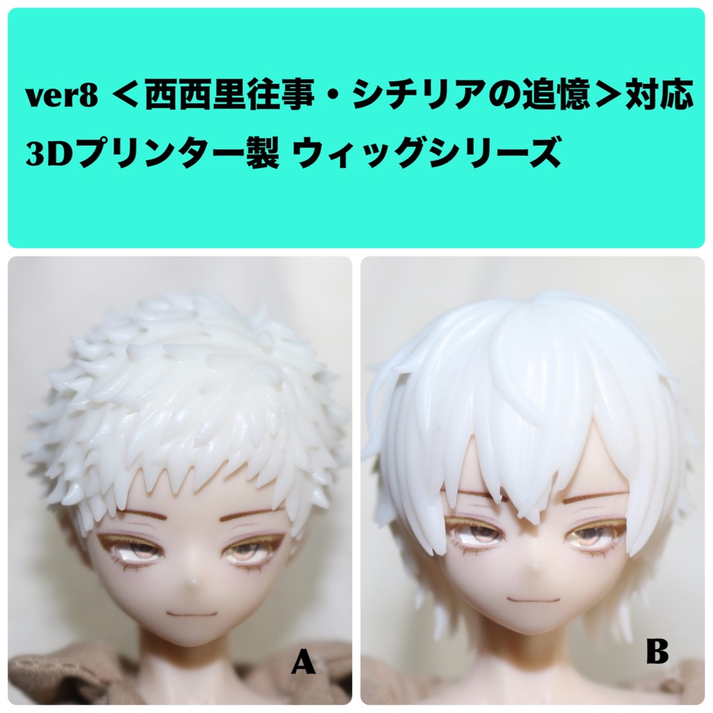 ver8 《西西里往事 -シチリアの追憶-》対応 3Dプリンター製 ウィッグシリーズ