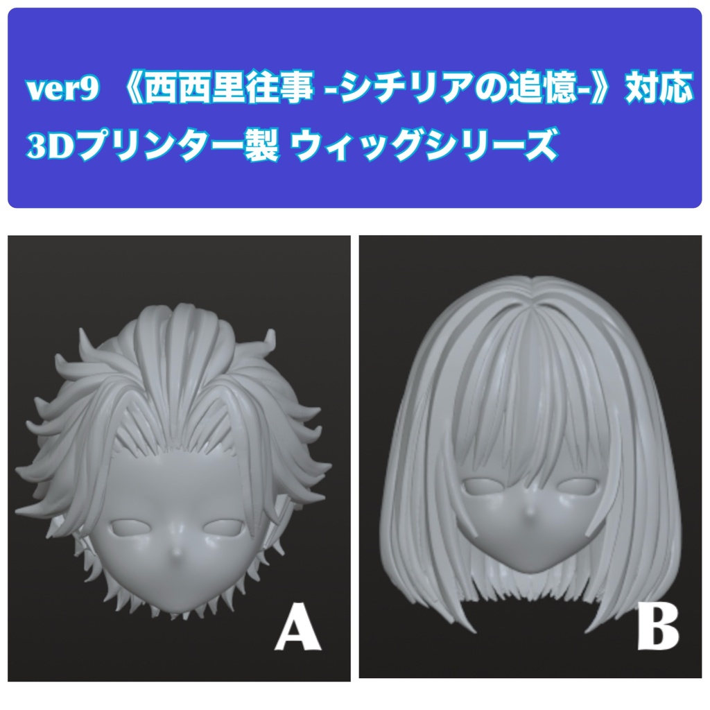 ver9 《西西里往事 -シチリアの追憶-》対応 3Dプリンター製 ウィッグシリーズ