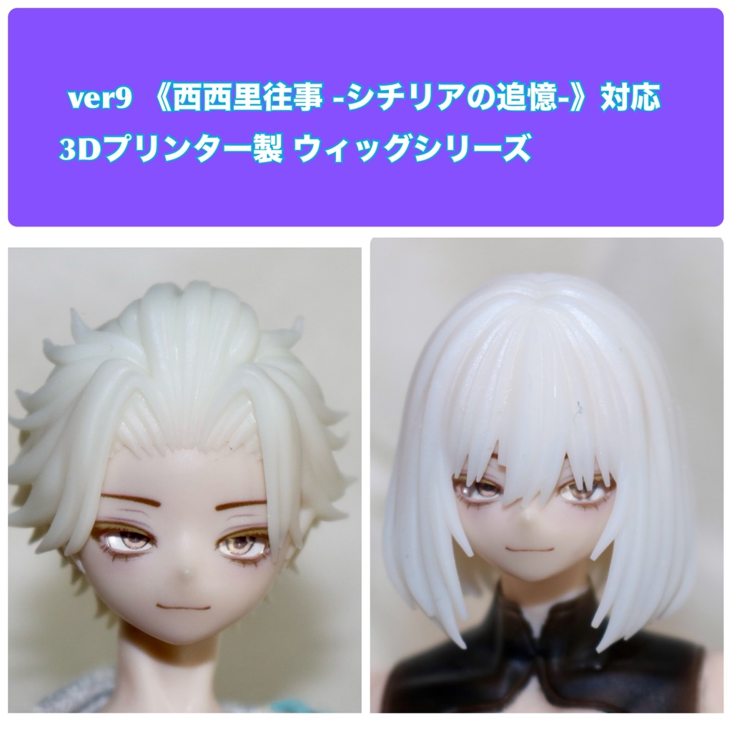 ver9 《西西里往事 -シチリアの追憶-》対応 3Dプリンター製 ウィッグシリーズ