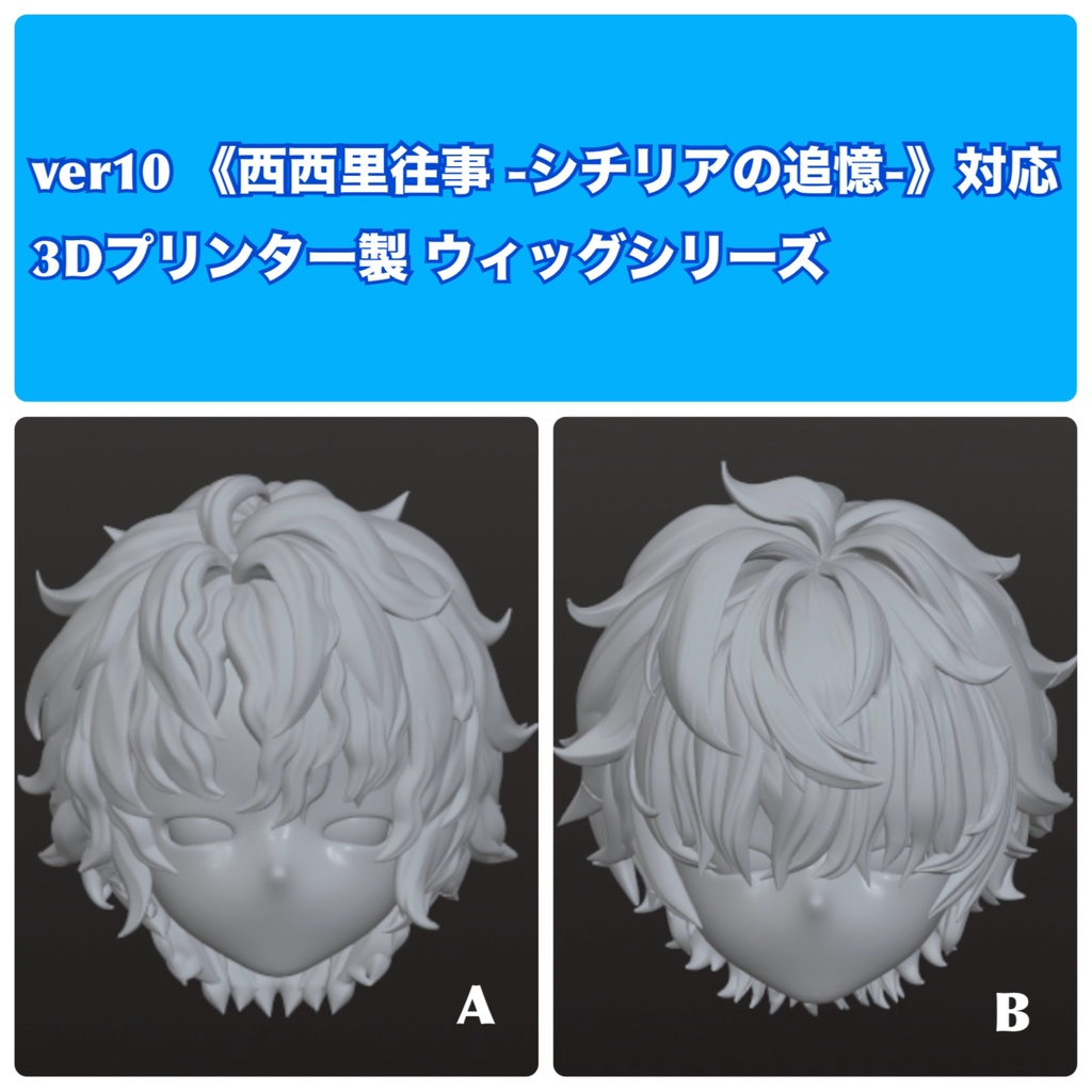 ver10 《西西里往事 -シチリアの追憶-》対応 3Dプリンター製 ウィッグシリーズ