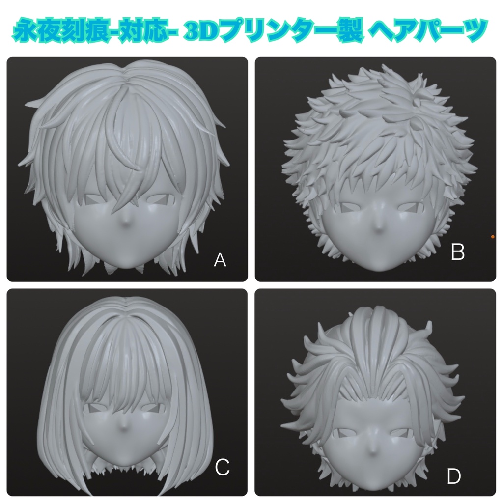永夜刻痕-対応-3Dプリンター製ヘアパーツ
