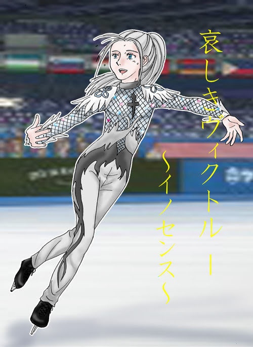 哀しきヴィクトル１〜イノセンス〜