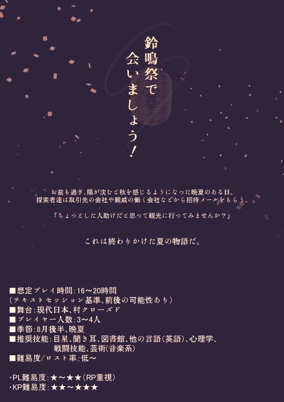 CoCシナリオ「鈴鳴祭で会いましょう!」