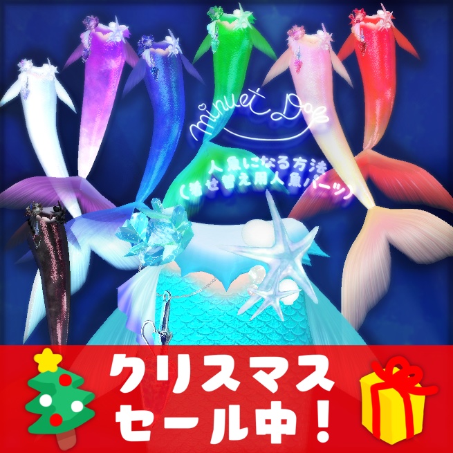 🎅クリスマスセール50%OFF🎅【Phys Bone対応】人魚になる方法（着せ替え用人魚パーツ） ver2.0