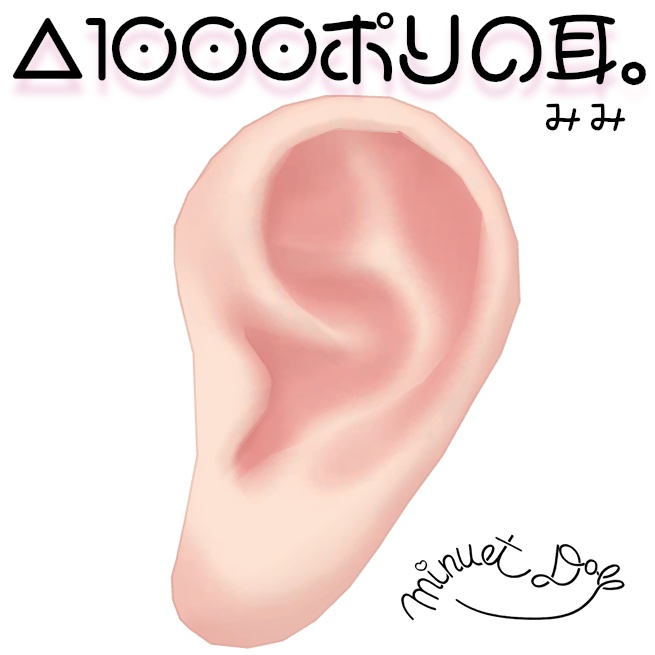 1000ポリの耳。 ver1.0