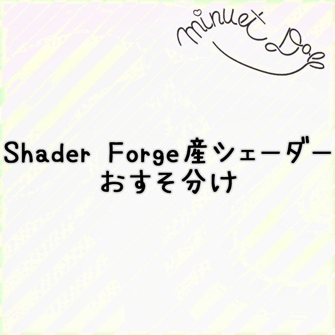 Shader Forge産シェーダーおすそ分け ver1.0