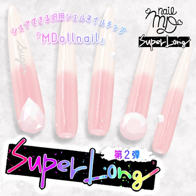 【第2弾!】シェアできる汎用ジェルネイルチップ『MDollnail SuperLong』【VRChat】