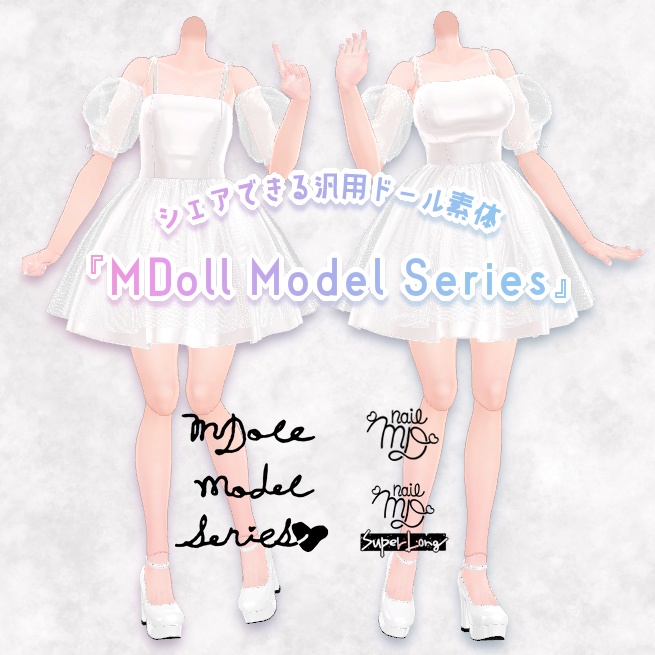 【販売OK!】シェアできる汎用ドール素体『MDoll Model Series』[S][M]【VRChat】