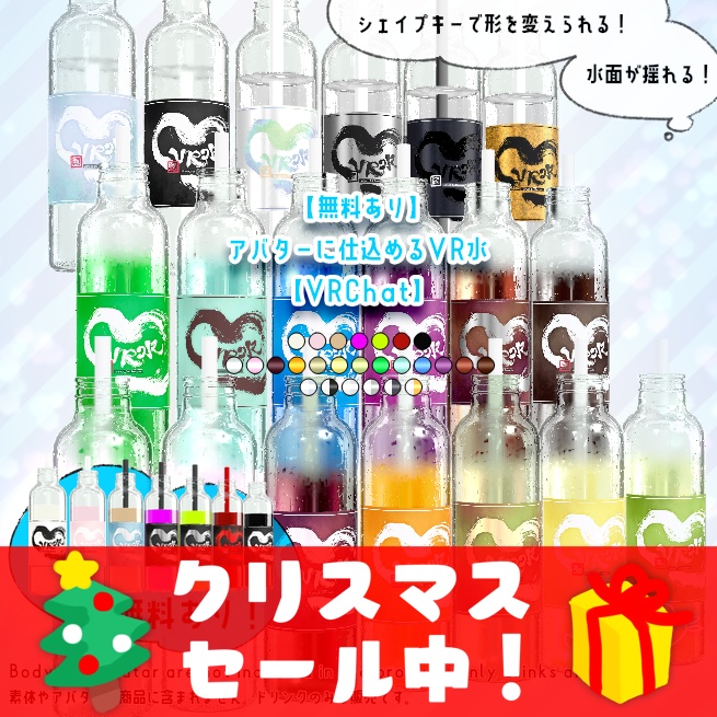 🎅無料あり&クリスマスセール50%OFF🎅アバターに仕込めるVR水 ver1_0【VRChat】