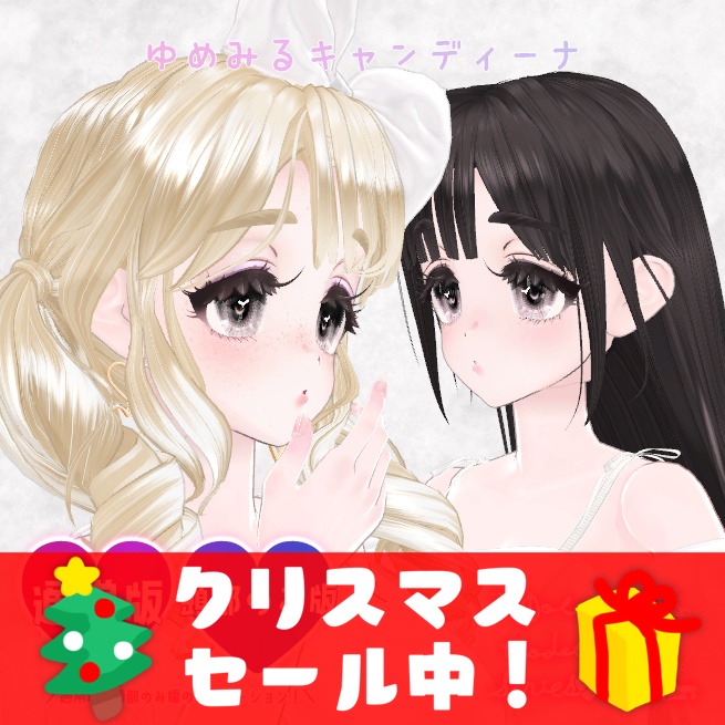 🎅クリスマスセール20%OFF🎅【VRChatオリジナルアバター】ゆめみるキャンディーナ ver2_0