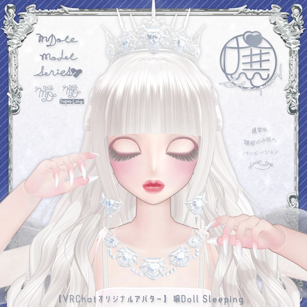 【VRChatオリジナルアバター】嬢Doll Sleeping ver1_1