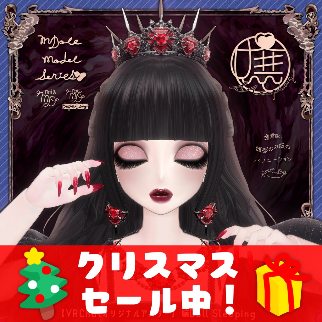🎅クリスマスセール20%OFF🎅【VRChatオリジナルアバター】嬢Doll Sleeping ver2_0