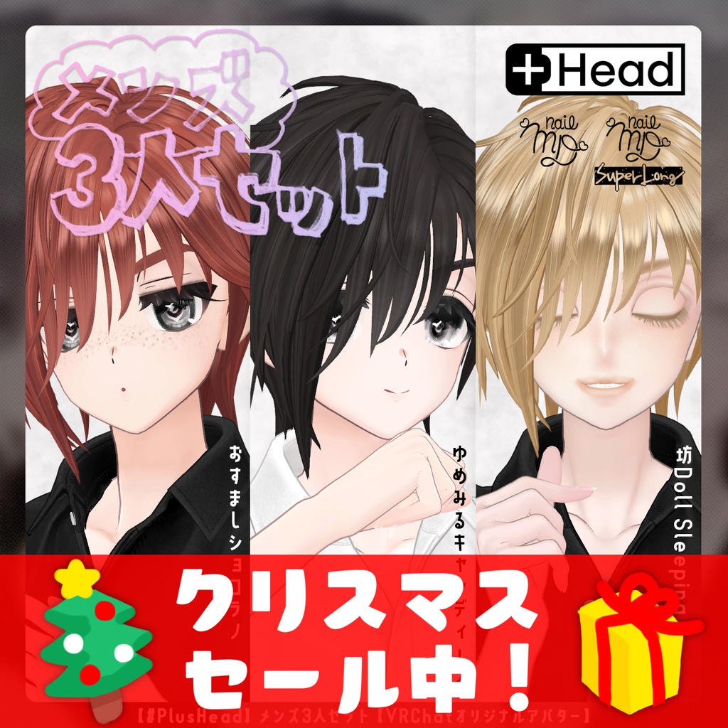 🎅クリスマスセール20%OFF🎅【#PlusHead】メンズ3人セット【VRChatオリジナルアバター】 【衣装マテリアル195色】 ver1_0